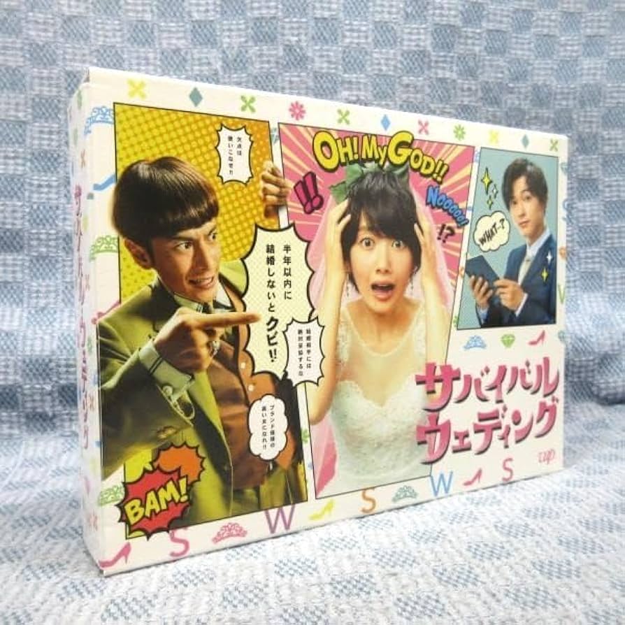サバイバルウエディング　DVD 吉沢亮　波瑠 Amazon.co.jp: 新同 サバイバル・ウェディング DVD-BOX 波瑠